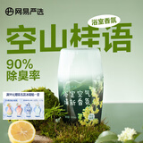 网易严选浴室香氛卧室清新除臭卫生间厕所除臭净化空气清新剂年货车载香氛 【人气推荐】空山桂雨400ml
