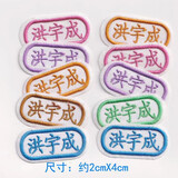 幼儿园宝宝刺绣名字贴可缝可熨姓名贴校服防水儿童名字条定制名字 小U 10个装(可缝可熨)默认6色混合
