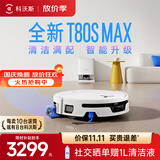 科沃斯T80S MAX扫地机器人【保价11.11】扫拖一体自动清洗自动集尘热水洗拖布滚筒洗地机器人