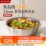 美厨（MAXCOOK）加厚304不锈钢汤盆24CM 洗菜盆调料盆和面盆MCWATP24 加宽加深