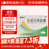 [利降止]非诺贝特胶囊 0.1g*24粒 3盒装 部分地区次日达