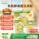 爷爷的农场脱皮玉米粒婴儿辅食甜玉米开袋即食脱皮玉米婴儿粒宝宝零食480g
