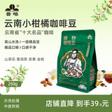 云啡云南小粒高山流水手冲水洗精品阿拉比卡咖啡豆250g热门商品
