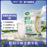 益益乳业一斤鲜奶粉500g原生高钙高蛋白全家营养牛奶粉袋装配料只有生牛乳 4袋
