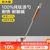 炊大皇纯钛锅铲汤勺家用花梨木耐高温长柄加长防烫健康盛汤 汤勺