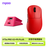 雷柏（Rapoo）【VT3sPRO V2版+P5充电底座套装】中小手无线/有线双模游戏鼠标轻量化三角洲行动fps吃鸡电竞红+粉