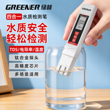 绿林（GREENER）TDS水质检测笔家用高精度饮用水检测仪自来水检测器杂质纯度检测