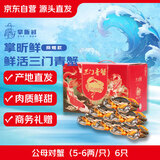 【活蟹】掌昕鲜三门青蟹 公母对蟹（5-6两/只）6只鲜活螃蟹国庆送礼盒非大闸蟹源头直发
