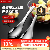 美厨（MAXCOOK）316L不锈钢汤勺汤匙 加大勺子圆底餐勺饭勺汤勺 2件套MCCU3325