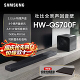 三星（SAMSUNG）HW-QS700F 进口版 3.1.2 声道 杜比全景声 回音壁 无线低音炮 家庭影院 电视游戏蓝牙音响 智能APP