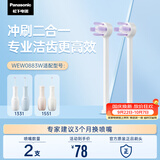 松下（Panasonic）冲牙器喷嘴冲刷二合一兼顾牙周牙面适配1331WEW0883W405