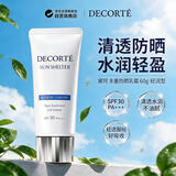 黛珂（DECORTE）多重防晒乳霜60g新版SPF30+轻润型夏季旅行礼物