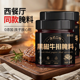 聚美厨法式黑椒牛排腌料140g*2瓶调味品0添加黑椒煎焗粉调料牛排调味料