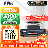 赛格cc388a硒鼓适用惠普m126a晒鼓m1136墨粉盒p1108碳粉盒p1007墨盒激光打印机p1106专用通用家用办公M1213nf耗材 【买三送一】高配版-非加粉(3000页)