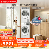 博世（BOSCH）【云朵白·活氧】10+10KG大容量滚筒变频洗烘套装 活氧空气洗 防敏洗 254EA2W+252Y00W