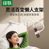 绿联手机支架床头iPad平板懒人支架床头桌面网课学习直播追剧神器宿舍多功能调节适用华为苹果17/18Pro 手机升级款【TPE材质更柔韧】 加固加粗/强力支撑