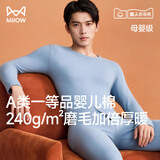 猫人（MiiOW）男士保暖内衣纯棉秋衣秋裤圆领磨毛母婴级一等品莱卡婴儿棉套装
