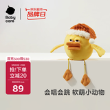 babycare&BCTOYS电动毛绒跳跳球婴儿学说话复读玩具0-1岁宝宝-米斯缇鸭