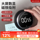 美厨（MAXCOOK）厨房计时器定时器 考试学习电子秒表倒计时提醒器小闹钟 MCPJ1518