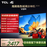 TCL电视 65V8M 【固定挂架-送装一体】65英寸 1000Hz高刷 万元级高色域 能效补贴 护眼电视