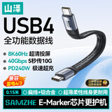 山泽USB4全功能数据线双Type-C充电宝短线PD240W快充兼容雷电4适用苹果华为手机笔记本iPhone18/17/16