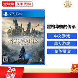 索尼（SONY）PS4游戏光盘 PS5通用游戏软件 大作游戏光盘男女朋友礼物 哈利波特 霍格华兹遗产(中文)