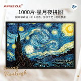 AIPUZZLE成人拼图1000片星夜星空世界名画成年拼图家居装饰玩具生日礼物