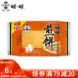 旺旺 煎饼 原味黑芝麻味蛋奶味饼干点心糕点休闲解馋零食铁板烘焙工艺 煎饼原味100g