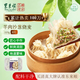东来顺羊肉沙葱纸皮烧麦320g8只 内蒙清真手工烧卖早餐半成品速冻速食
