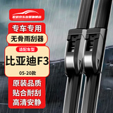 欧积雨刮器05-20款比亚迪F3雨刷器/雨刷/雨刮原厂原装A级胶条