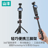山泽适用大疆Pocket4pro/4/3三脚架大疆支架影石luna云台相机延长杆gopro手持自拍杆x4便携配件SJJ-Y28