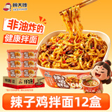 顾大嫂非油炸拌面盒装干拌面免煮速食辣子鸡拌面135g*12盒夜宵免煮即食