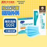 海氏海诺一次性医用外科口罩灭菌医用独立包装口罩过敏性鼻炎防尘防晒50只