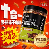吉品红冻干龟粮乌龟饲料巴西龟虾干面包虫鱼干十拼草龟海鲜粮500ML