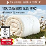罗莱家纺 100%新疆棉花全棉春秋被子 吸湿透气四季被芯 重约4.8斤