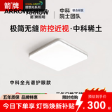 ARROW箭牌 客厅灯中科稀土全光谱LED卧室吸顶灯大客厅灯广东中山