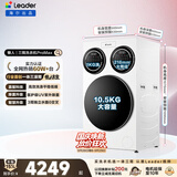 统帅（Leader）海尔出品懒人三筒洗衣机ProMax年度机皇12.5KG滚筒全自动内衣洗三桶 京东自营以旧换新国家补贴697