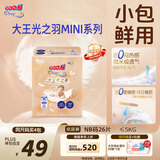 大王光之羽纸尿裤 NB26片(≤5kg)尿不湿超薄透气 MINI装