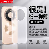 第一卫DIVI【超薄0感】适用华为mate80手机壳mate80Pro保护套超薄磨砂半透明全包防摔亲肤散热保护壳白