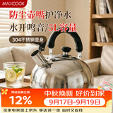 美厨（MAXCOOK）烧水壶304不锈钢响水壶 5L加厚鸣音 煤气电磁炉通用 MC005YJ
