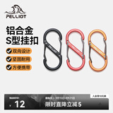 伯希和（Pelliot）登山扣八字扣S型挂扣户外背包挂钩钥匙安全扣16206802橙小号4个装