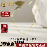 中国黄金（CHINA GOLD）18K金项链锁骨链素链O字链项链肖邦链麻花链送女友生日礼物 【黄色】18K金O字链【约0.7g】