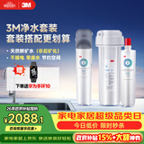3M厨下净水器800G直饮矿物质水零废水DWS2500-CN+后置精滤芯套装