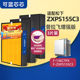 可蓝芯芯适配Panasonic松下空气净化器滤芯/滤网/过滤网 F-ZXPS155C3配136C7PX增强版3片