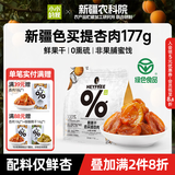 小小的我新疆无核酸杏干杏肉果干农科院联合研制天然健康零食非蜜饯果脯 新疆杏干欢享装177g