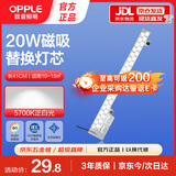 欧普照明（OPPLE）LED灯替换灯芯节能贴片灯条灯盘光源磁吸安装免打孔长条形模组 20W-5700K (1支装)