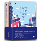 金融街没有爱情（Ⅰ、Ⅱ）