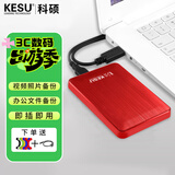 科硕（KESU） 移动硬盘大容量USB3.0 安全加密高速外接机械硬盘 大U盘 热血红+硅胶套 160GB
