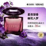 范思哲（VERSACE）星夜水晶女士淡香水30ml 馥奇调生日礼物轻奢