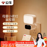 公牛（BULL）小夜灯婴儿喂奶灯卧室床头氛围照明 基础三色调光插电遥控款夜灯